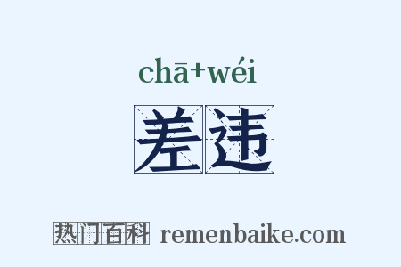 差违是什么意思的图片